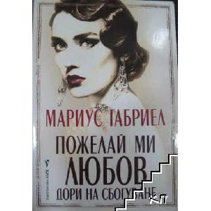 Пожелай ми любов дори на сбогуване (ISBN: 9789546556783)