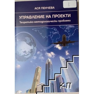 Управление на проекти (ISBN: 9789543239344)