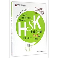 HSK vocabulary Master, Niveau 1-4, 2ème édition