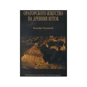 Ораторското изкуство на древния Изток (2004)