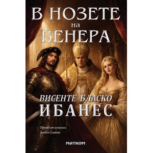 В нозете на Венера (ISBN: 9786197423549)