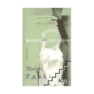 Моливът на дърводелеца (2009)