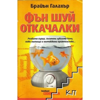 Image 1 of Фън Шуй откачалки