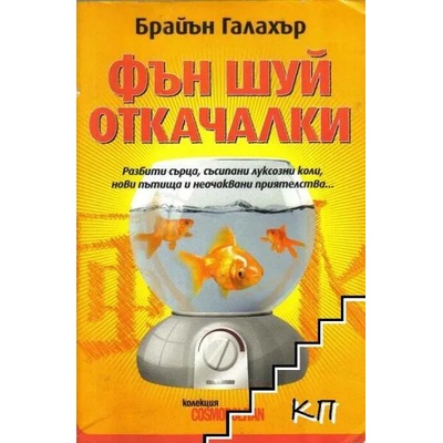 Фън Шуй откачалки