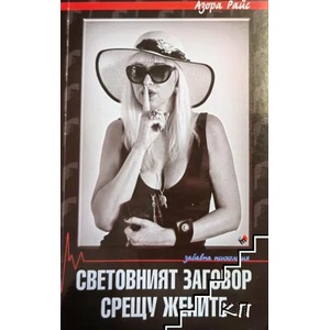 Световният заговор срещу жените (2019)