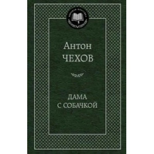 Дама с собачкой | Антон Чехов (2018)