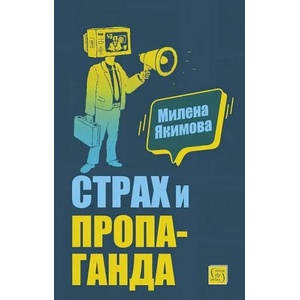 Страх и пропаганда (ISBN: 9786190110149)