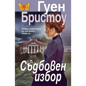 Съдбовен избор (2020)