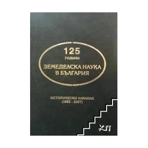 125 години земеделска наука в България (ISBN: 9789548045094)