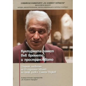 Културната памет във времето и пространството (ISBN: 9789540744261)