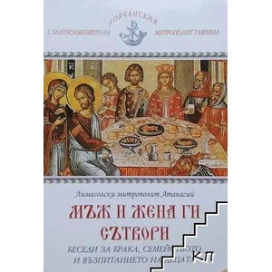 Мъж и жена ги сътвори. Беседи за брака, семейството и възпитанието на децата (ISBN: 9786199073698)