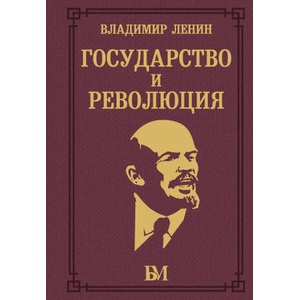 Государство и революция | Владимир Ленин (2024)