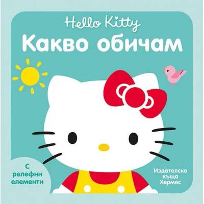 Какво обичам (Hello Kitty)