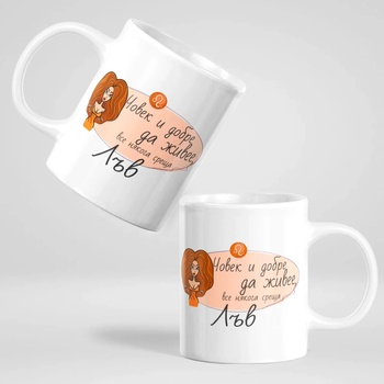 Image 1 of Art gift Чаша - Човек и добре да живее среща Лъв