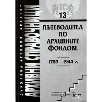 Пътеводител по архивните фондове 1789-1944 г