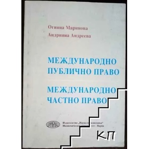 Международно публично и частно право (ISBN: 9789542103202)