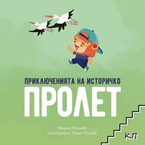 Приключенията на Историчко: Пролет (ISBN: 9786197688092)
