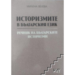 Историзмите в българския език. Речник на българските историзми (ISBN: 9789548305495)