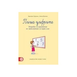 Пиша цифрите. Тетрадка за упражнения по математика за първи клас (0000)