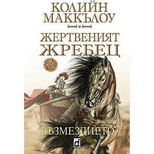 Възмездието (ISBN: 9789544094812)
