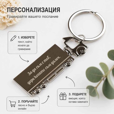 Art Gift Метален ключодържател камион - За да съм с теб!