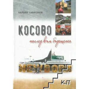 Косово - поглед към бъдещето (ISBN: 9789548702232)