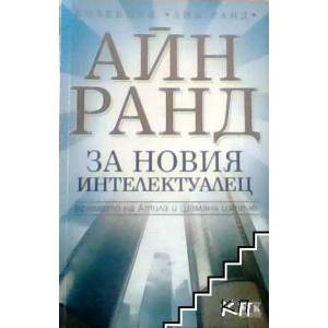 За новия интелектуалец (ISBN: 9789548585071)