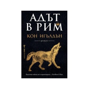 Адът в Рим (2026)