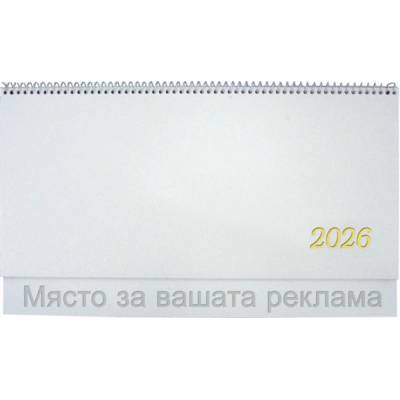 Календар настолен ПК КН1 бяла корица 2026