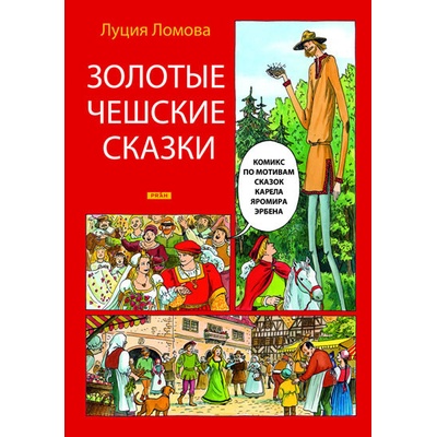 Lomová, Lucie - Zlaté české pohádky - rusky