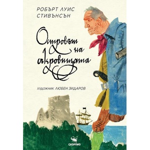 Островът на съкровищата (ISBN: 9786192601898)