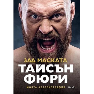 Зад маската. Моята автобиография (2020)