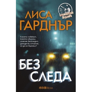 Без следа (ISBN: 9789543996339)