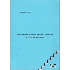Нискоинтензивна лазерна терапия в офталмологията (ISBN: 9789544388041)