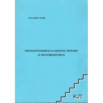 Нискоинтензивна лазерна терапия в офталмологията