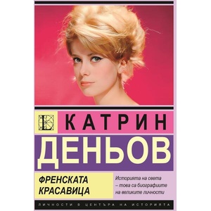 Катрин Деньов. Френската красавица (ISBN: 9786191535958)