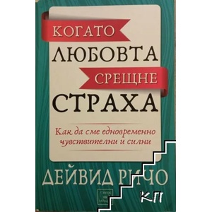 Когато любовта срещне страха (2013)