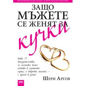 Защо мъжете се женят за кучки (2010)