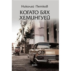Когато бях Хемингуей (2022)