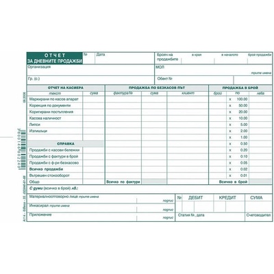 Отчет за дневните продажби, вестник А5 100 л (112110007 -А-114)