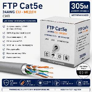  FTP Кабел Cat5e 24AWG CU 305м - Сив, 100% Меден (Cat5e/305/24AWG/CU/Grey)