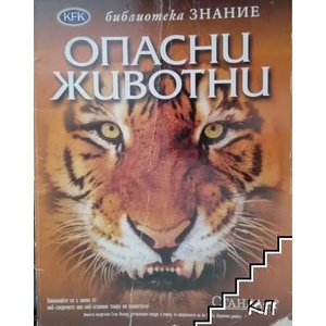 Опасни животни (ISBN: 9789543081929)