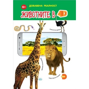 Животните в 4D (2020)