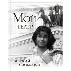 Мой театр (2022)