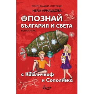 Опознай България и света с Кашличкоф и Сополивка (ISBN: 9786197801026)
