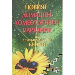 Новият домашен хомеопатичен наръчник (ISBN: 9789548811293)