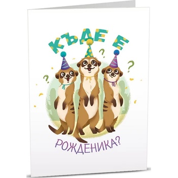 Image 1 of Art Cards Картичка Art Cards - Рожден ден, сурикатчета (ART07)