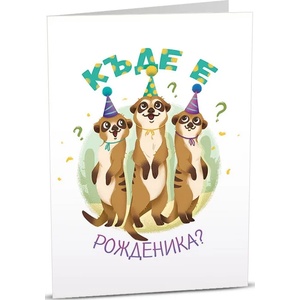 Art Cards Картичка Art Cards - Рожден ден, сурикатчета (ART07)