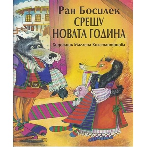 Срещу Новата година (ISBN: 9789540915135)