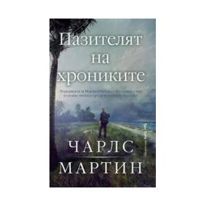 Пазителят на хрониките (2026)